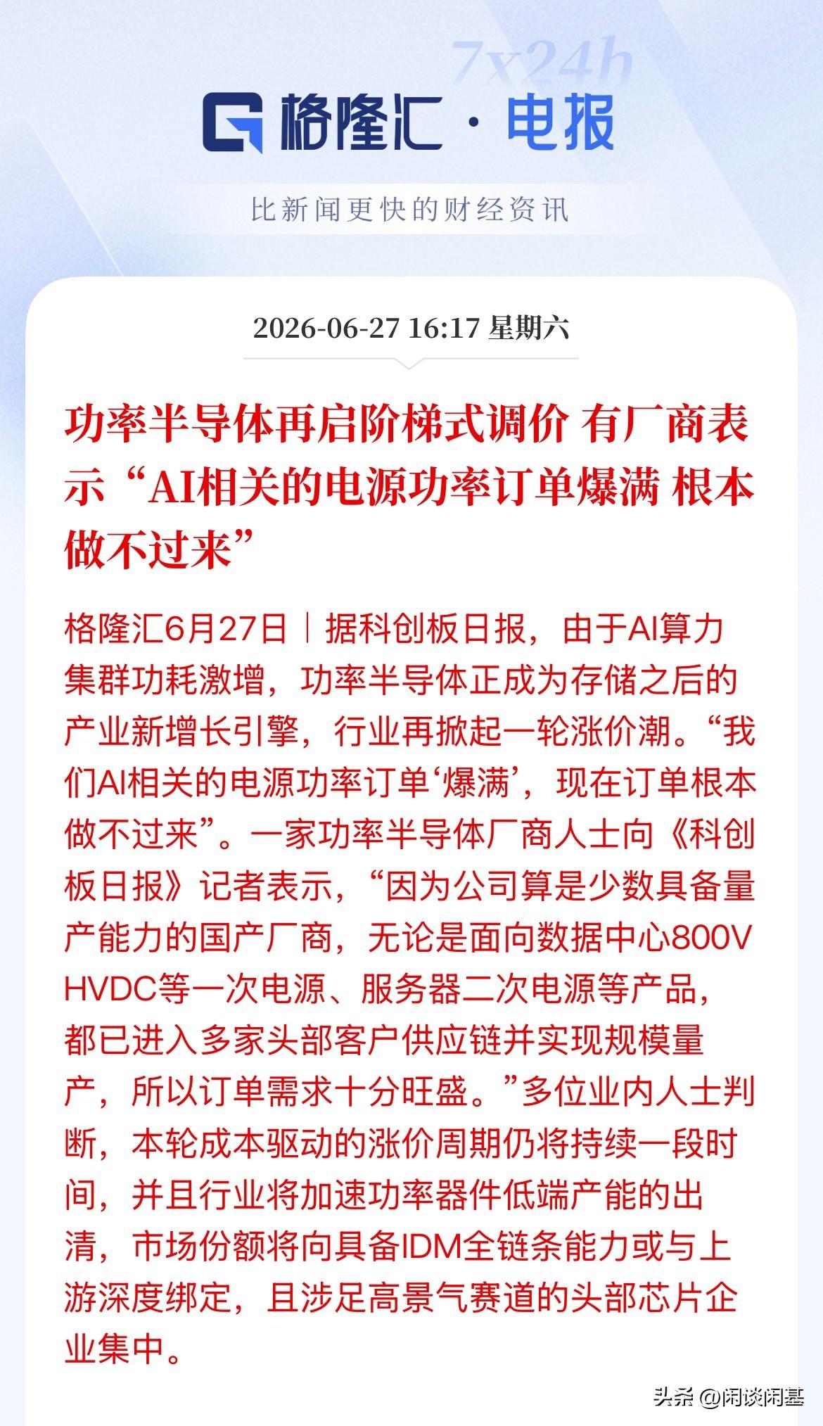 半导体上涨逻辑！阶梯式涨价，订单爆满，厂商表示根本做不过来了，功率半导体说或成为