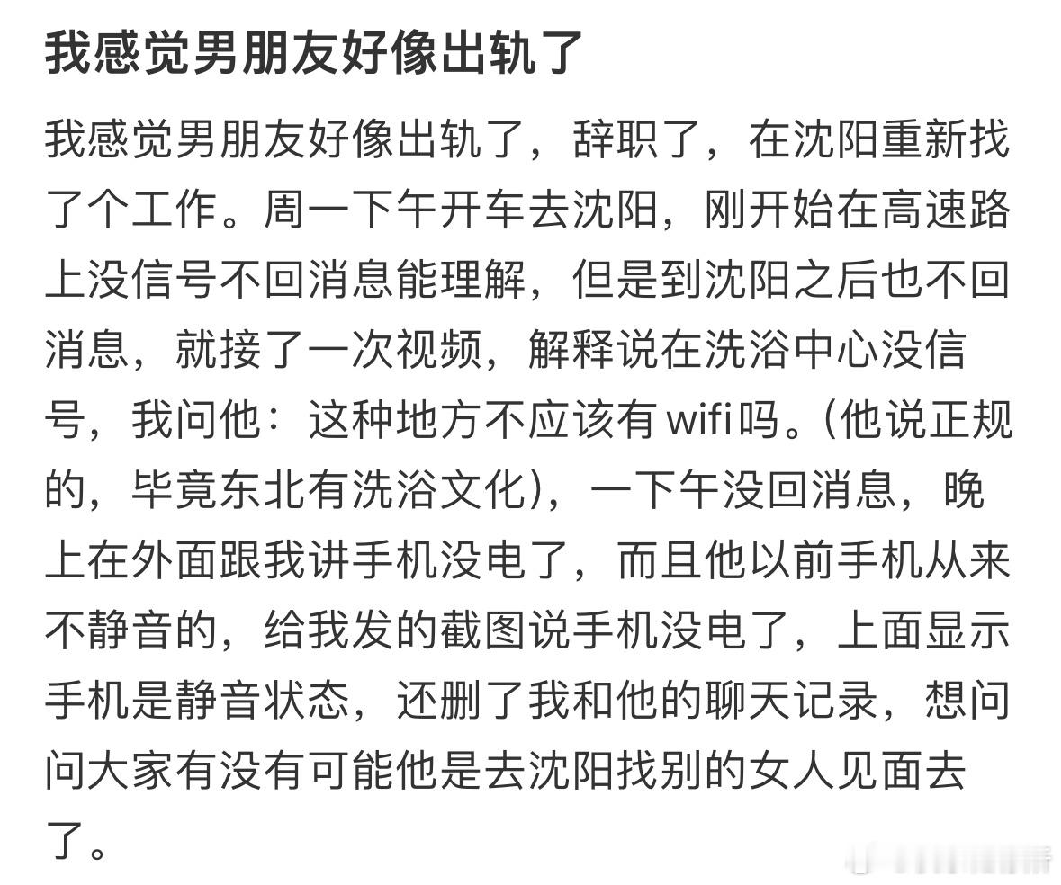 我感觉男朋友好像出轨了 ​​​