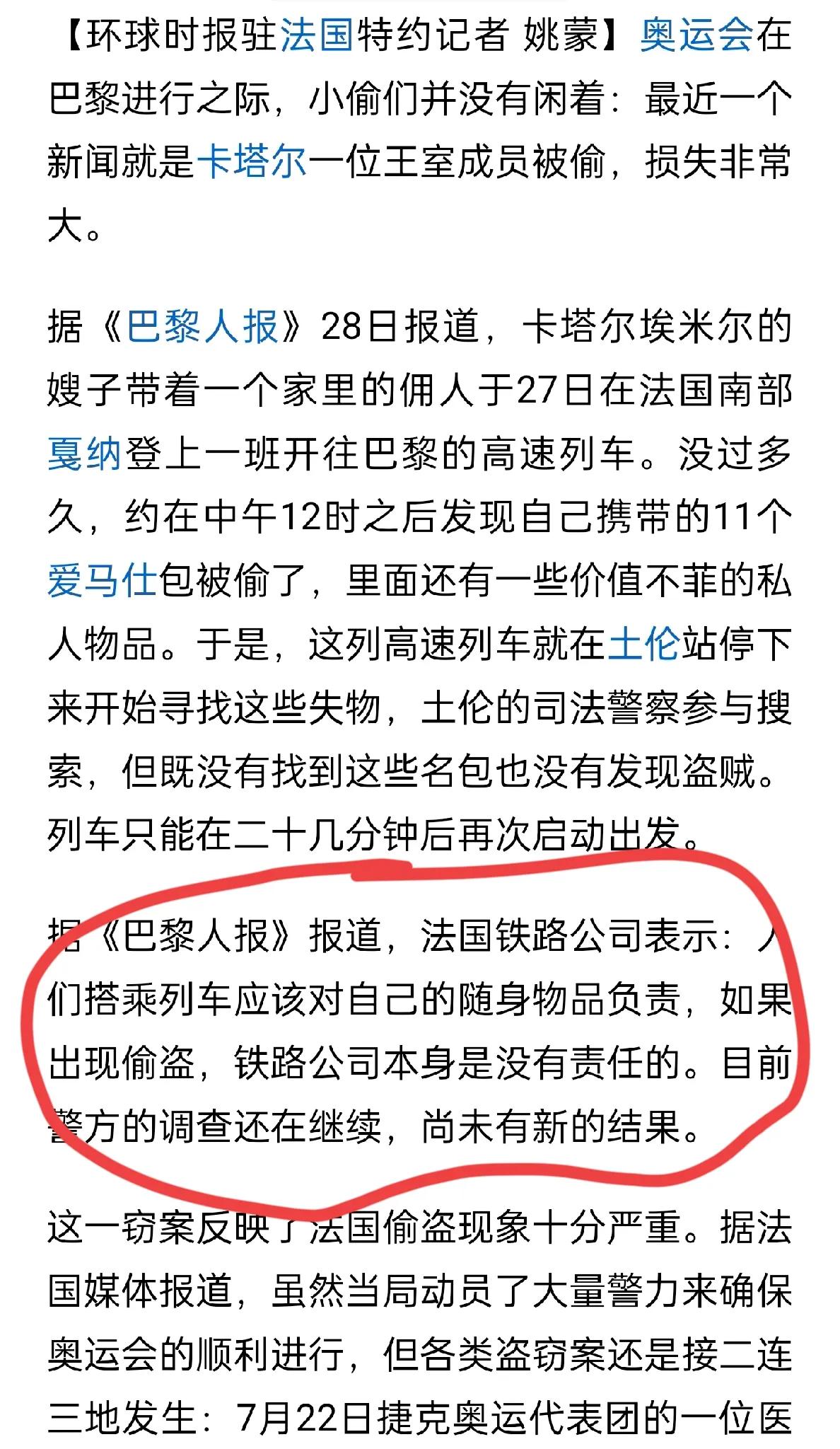 法国不光有浪漫，还有忙碌的小偷！
据媒体报道，7月28日，卡塔尔王室成员被偷窃1