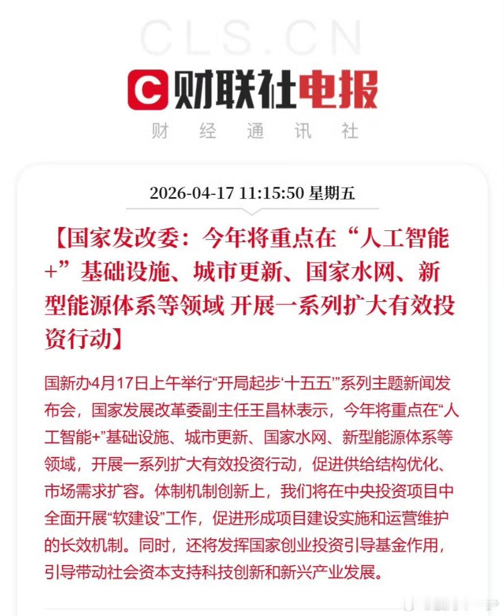 【国家发改委：今年将重点在“人工智能+”基础设施、城市更新、国家水网、新型能源体