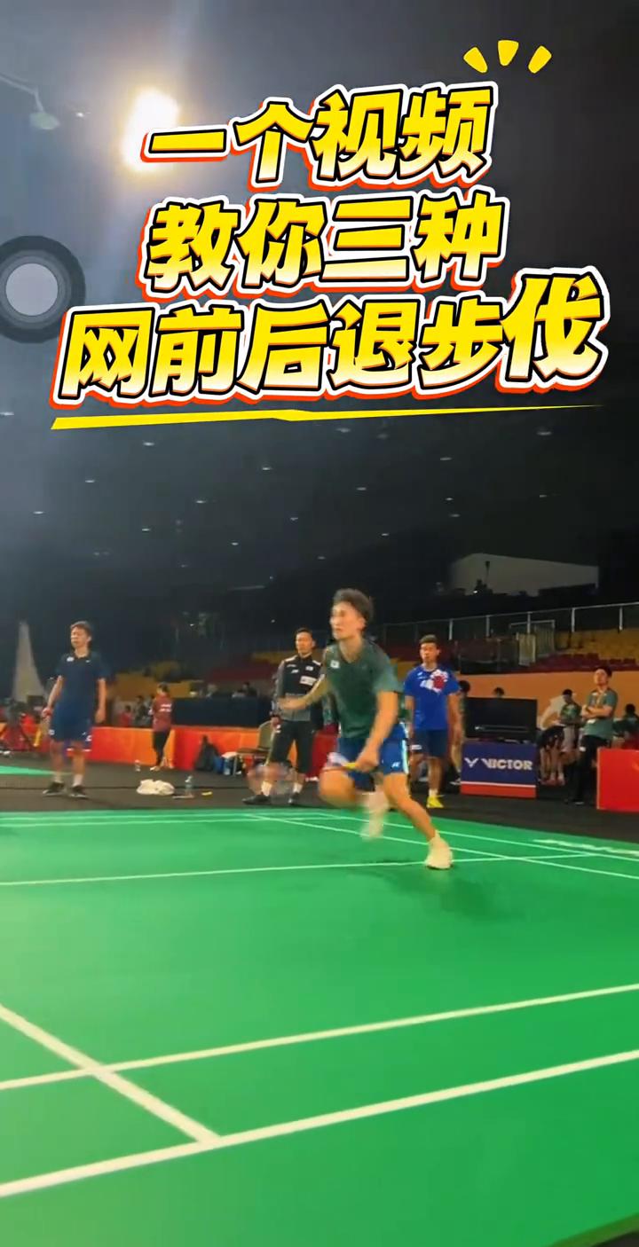 一个视频教你三种网前后退步伐。
·一、后交叉后退，适用于长距离突击。
·二、并步