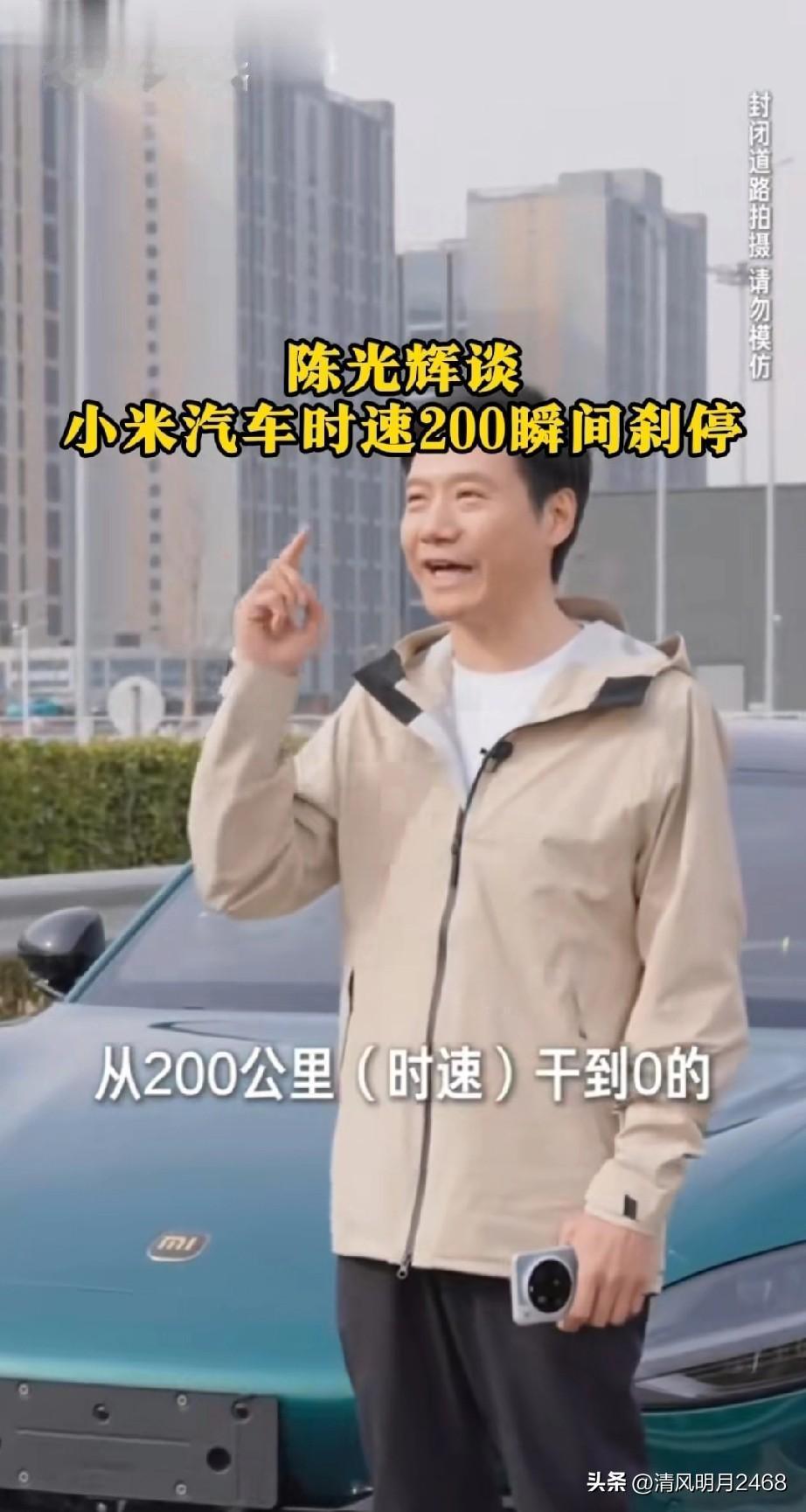 雷军亲自驾驶小米汽车，从时速200公里瞬间刹停，测试成功！

陈光辉表示难以相信