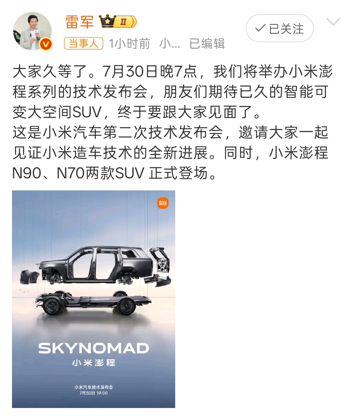小米澎程发布会定档 7 月 30 日晚上 7 点，到时候看看“目前最会玩空间”的