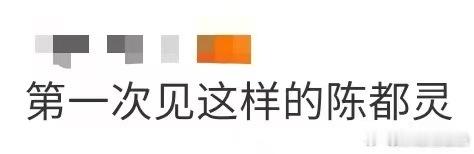 第一次见这样的陈都灵 原来陈都灵还有这么甜的一面，不再是清冷易碎的氛围感，而是充