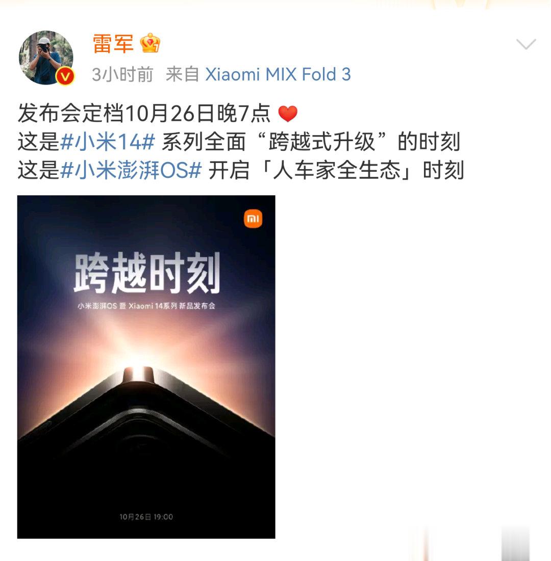 #小米14发布会定档##小米全新系统即将发布# 小米14发布会时间基本是和高通发