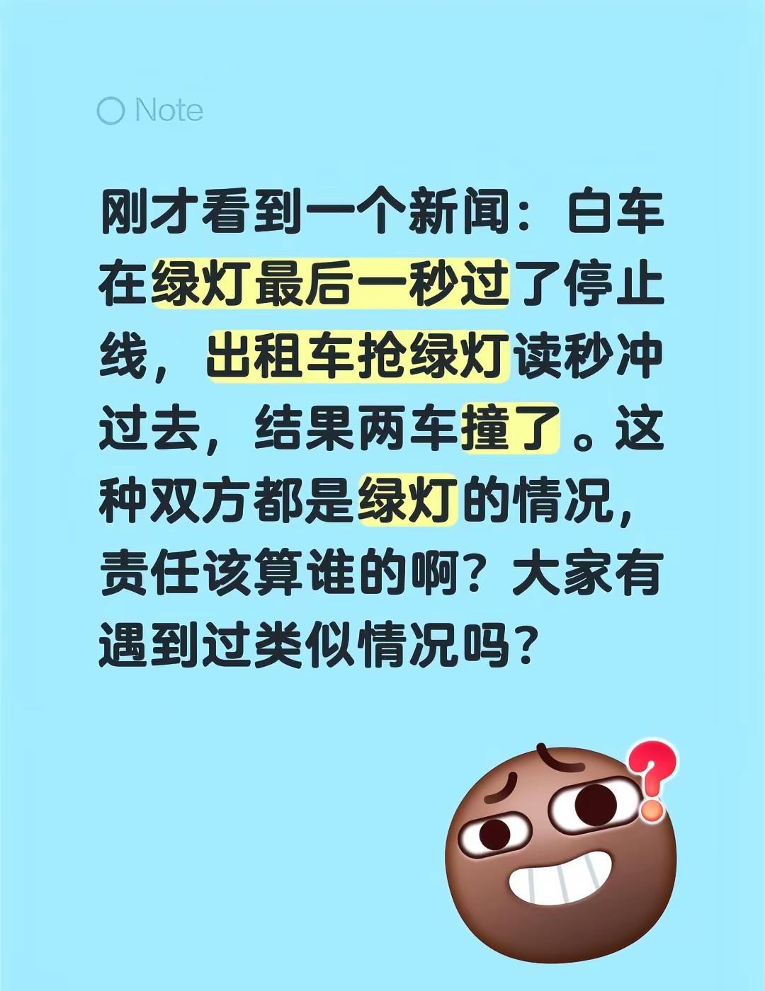 刚才看到一个新闻：白车在绿灯最后一秒过了停止线，出租车抢绿灯读秒冲过去，结果两车