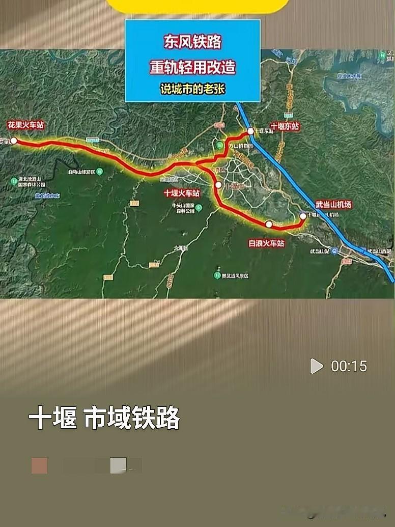  地形难挡期待！十堰市域铁路传新消息，老东风铁路还能再利用？
 

十堰的老乡们