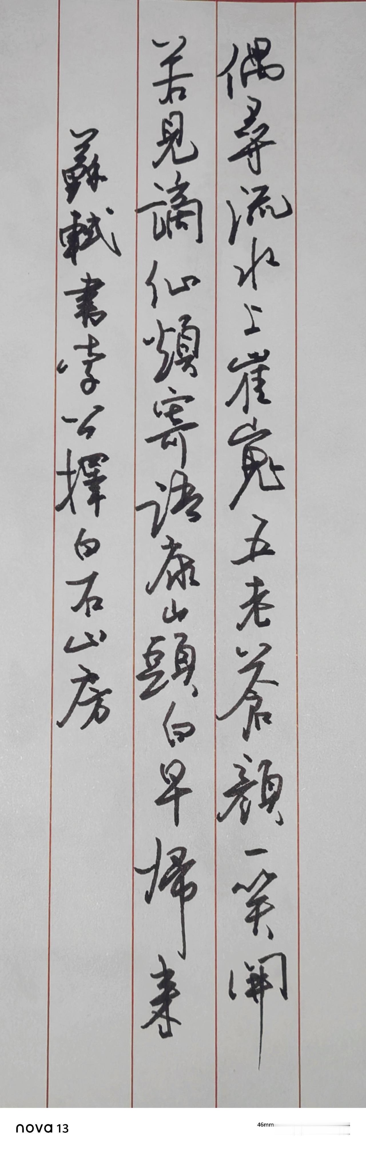 钢笔练字，
抄写苏轼的诗，
书李公择白石山房
