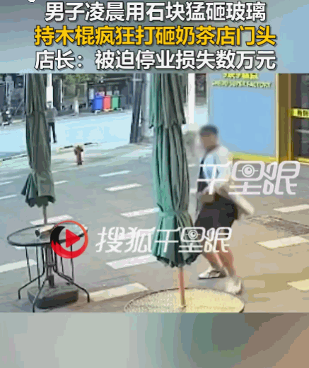必须要严惩！湖南，一男子来到奶茶店门口。他先是抄起一块石头，用尽全力砸向门店的玻