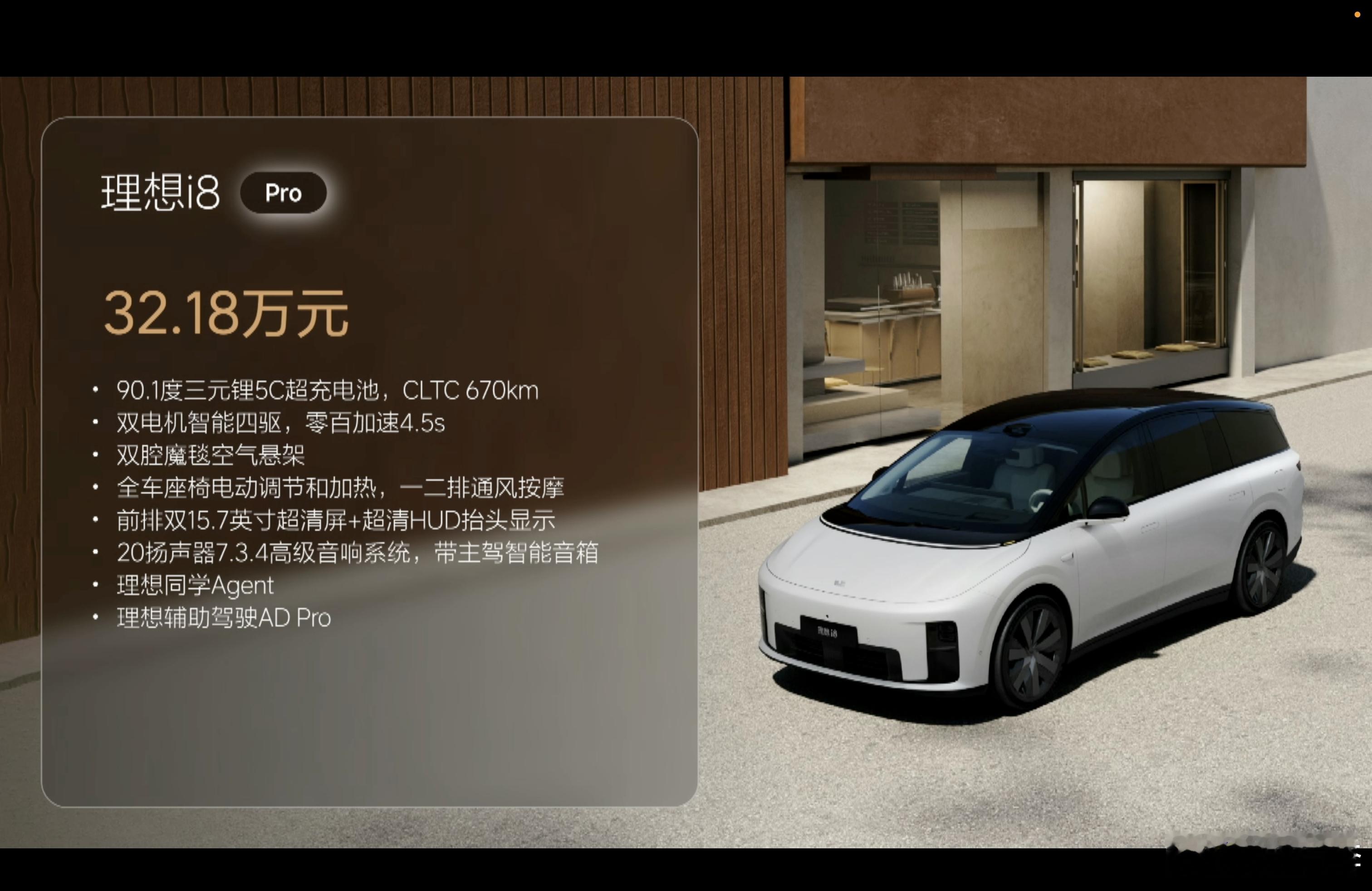 理想i8价格来了：Pro32.18万-90.1度5C电池，CLTC 670km-