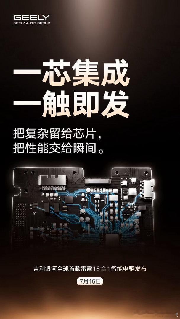 吉利16合1智能电驱将于7月16日发布 刚刚 发微博称，吉利银河雷霆16合1智能