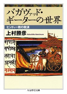 上村勝彦『バガヴァッド・ギーターの世界：ヒンドゥー教の救済』第14刷。 