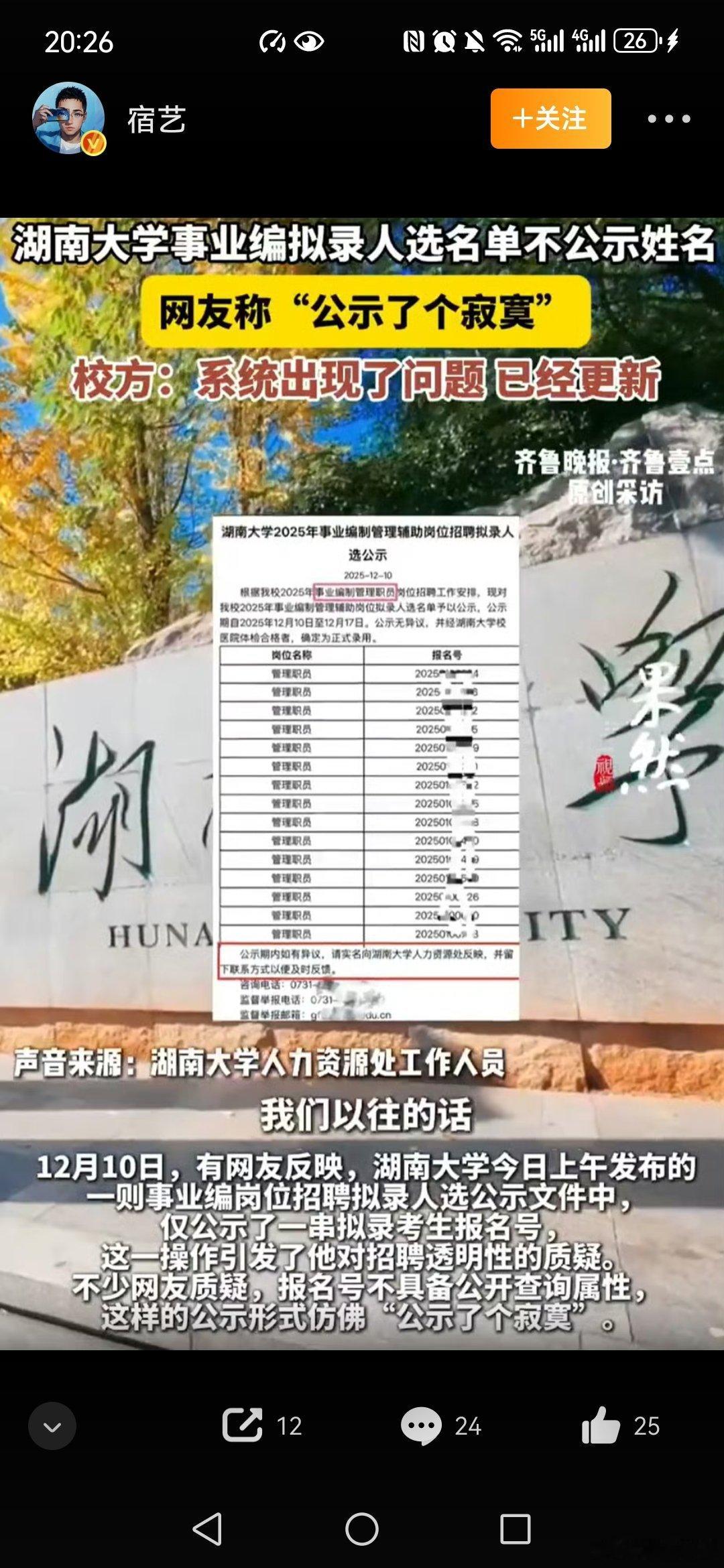 高校回应事业编拟录名单不公示姓名湖南大学回应事业编拟录名单不公示姓名知错能改，善