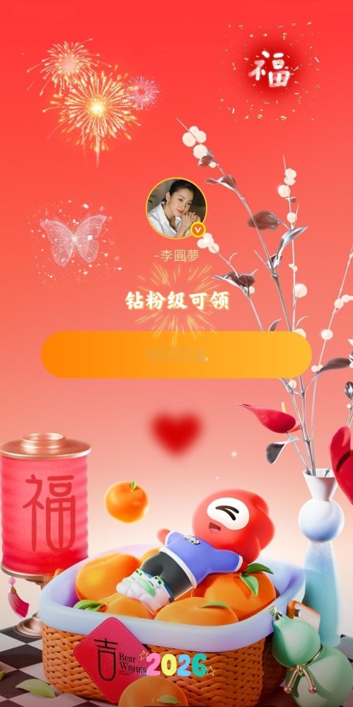 李圆梦☕ -李圆梦的红包🧧微博红包：求进步想升级成为钻粉的朋友们，请速度来互动