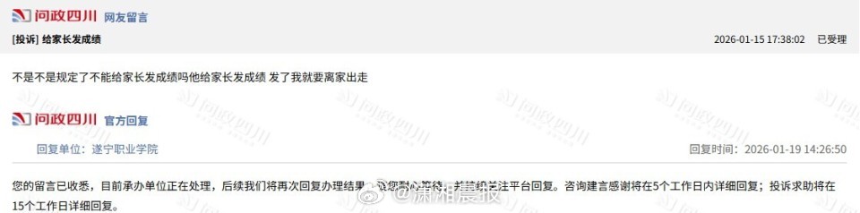 【#四川一高校被指把期末成绩发给家长#，#高校回应把大学生期末成绩发给家长# ：