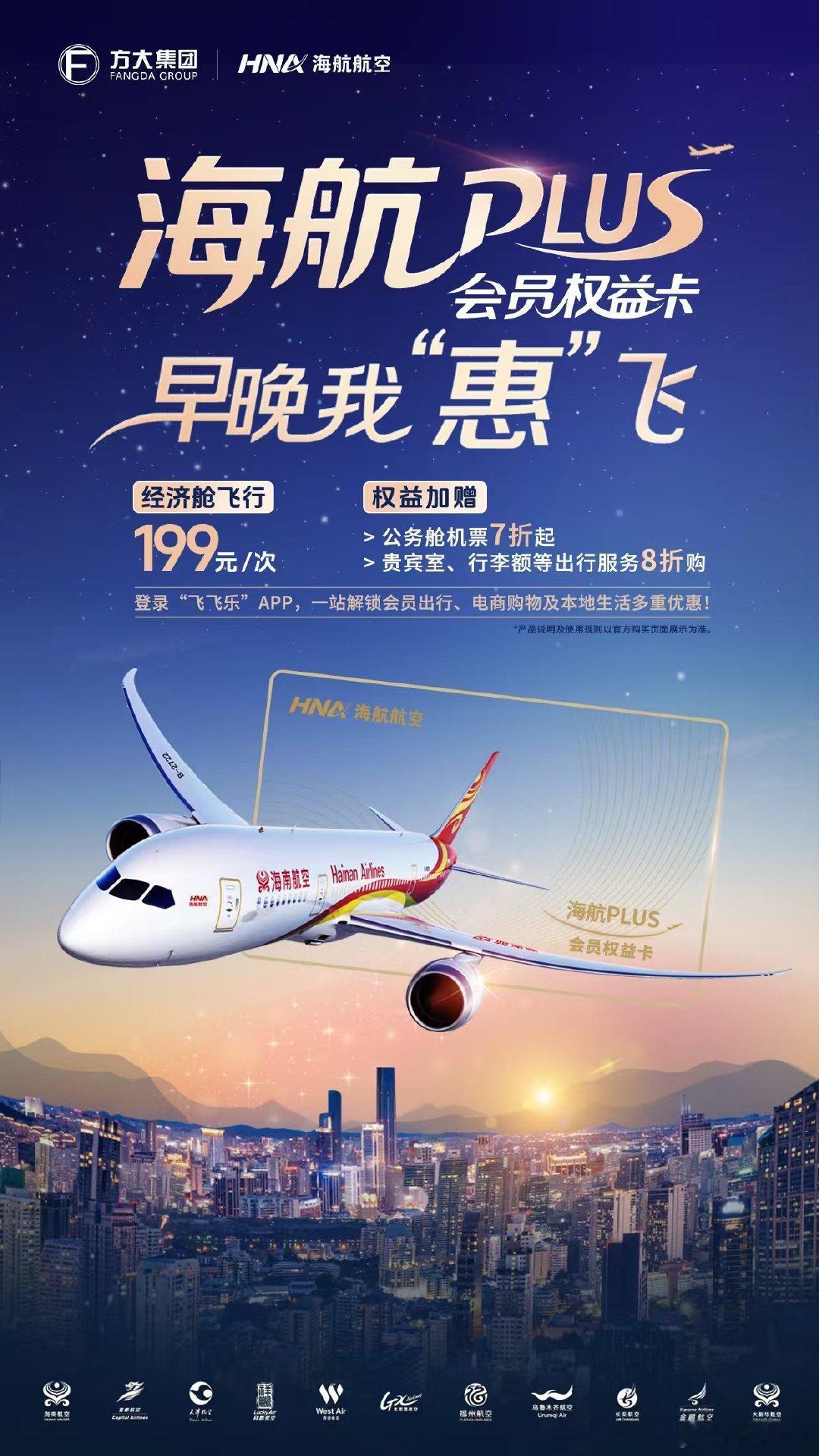 【 海航PLUS会员权益卡 惊喜登场！】尊享特惠，经济舱机票一口价震撼来袭，仅需