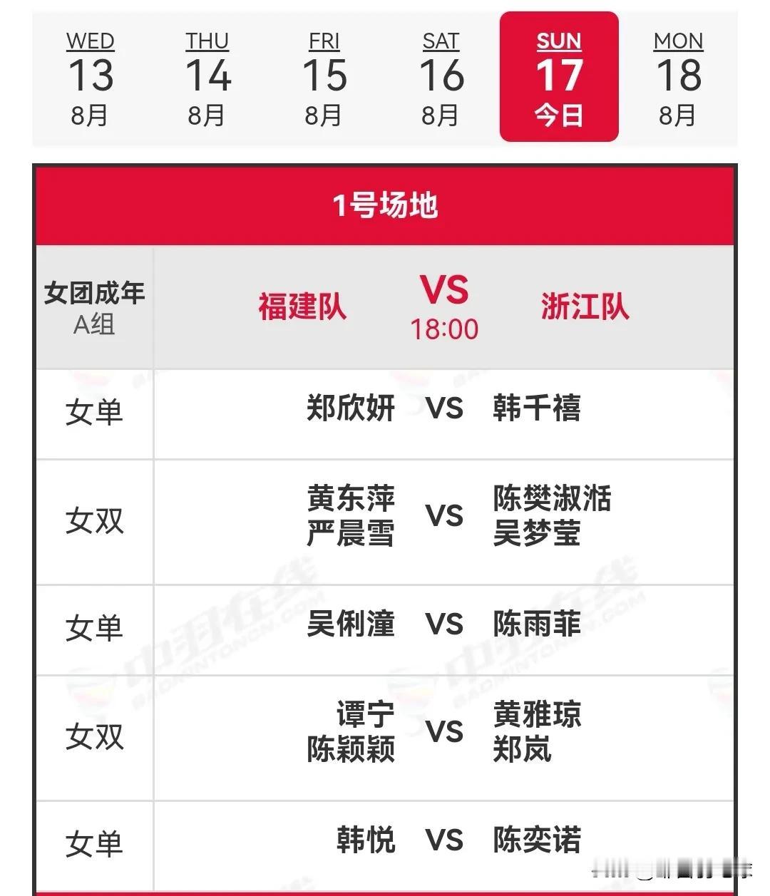 8月17日第15届全运会羽毛球团体赛资格赛晚场安排

今日，2025年第十五届全