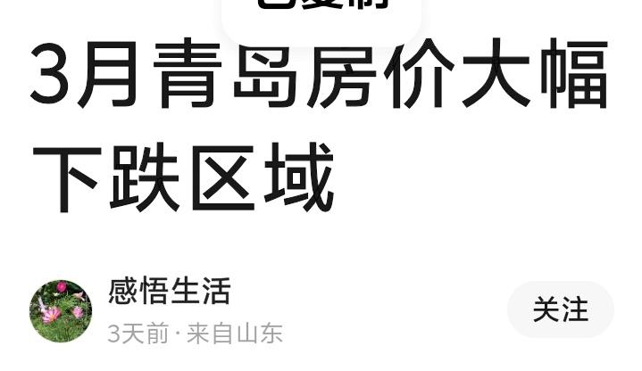 青岛房价惊现“冰火两重天”！莱西跌破5000元/㎡，市南老破小腰斩，你的房子还扛
