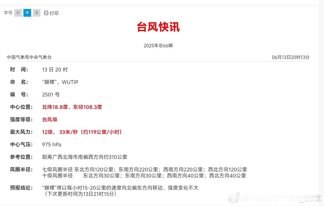 台风蝴蝶 今年第1号台风“蝴蝶”的中心已于今天（6月13日）晚上23时前后在海南