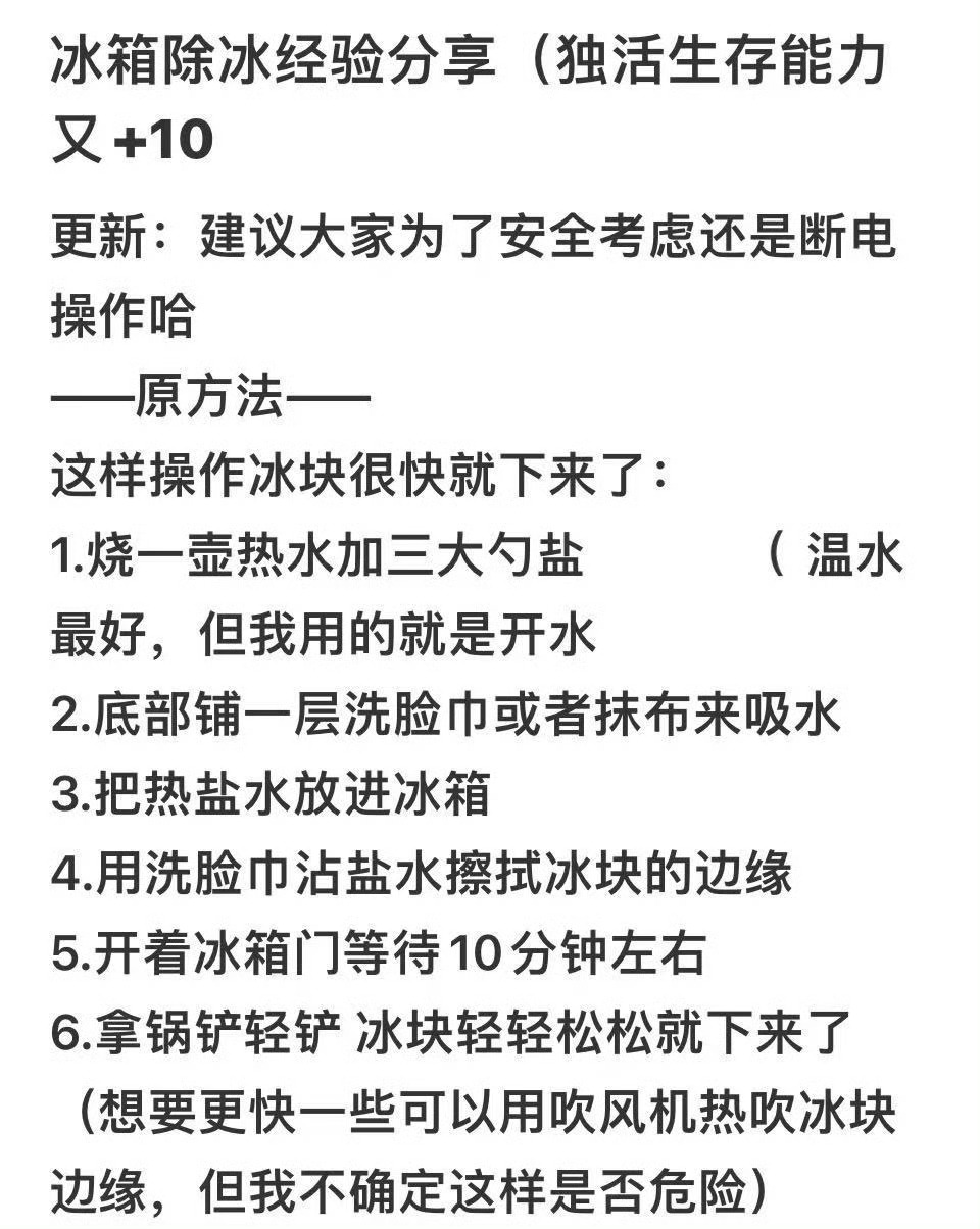 原来冰箱解冻这么简单独居必备的除冰小妙招，生存技能直接拉满！断电后在热水里加盐，