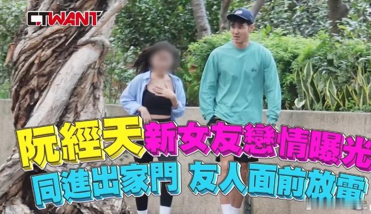 还是狗仔猛台媒曝出阮经天新恋情，并且疑似已与新女友同居 ​​​