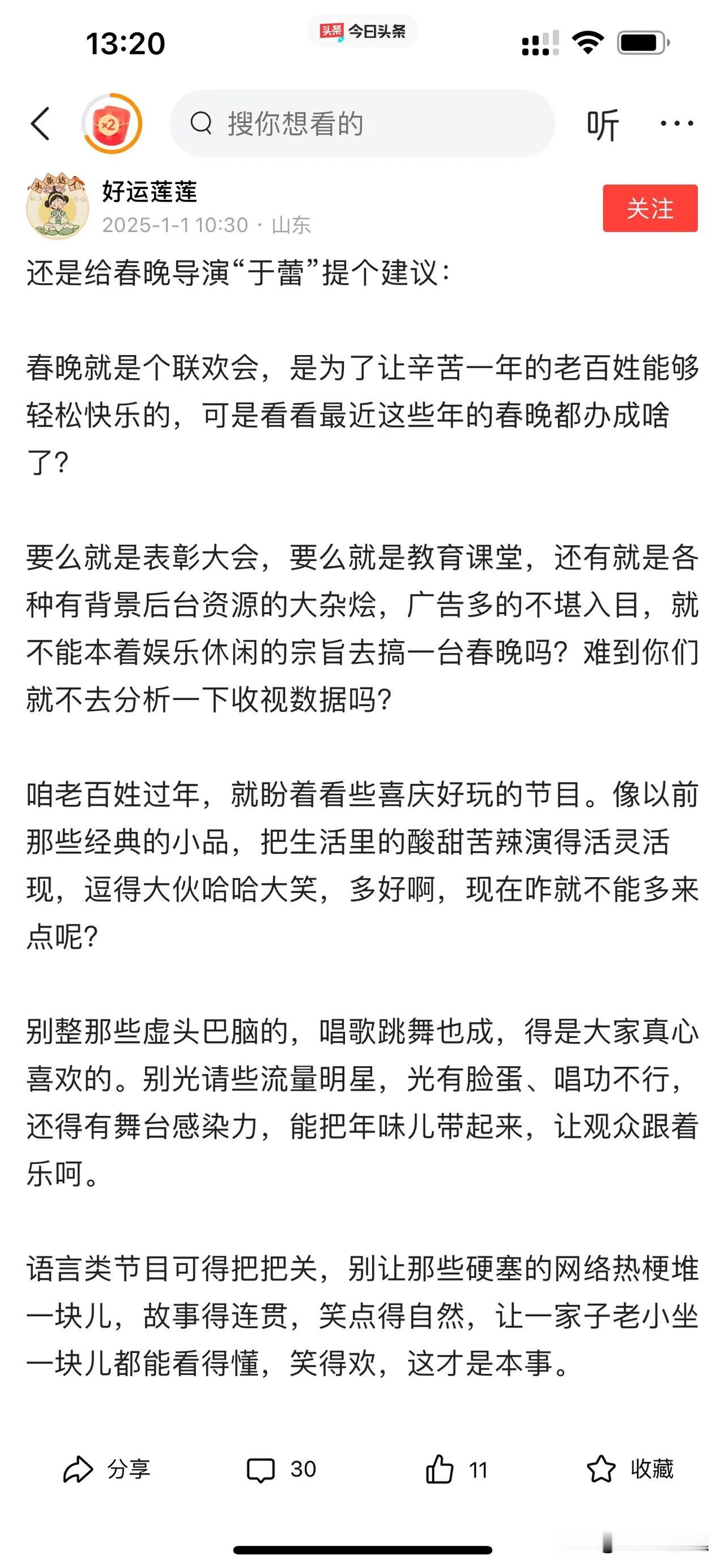 《春节联欢9晚会》是导演的问题吗？

又到了一年一度的春节联欢晚会，网上各种言论