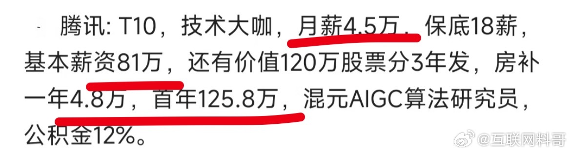 这就是腾讯技术大佬的真实工资待遇！ ​​​