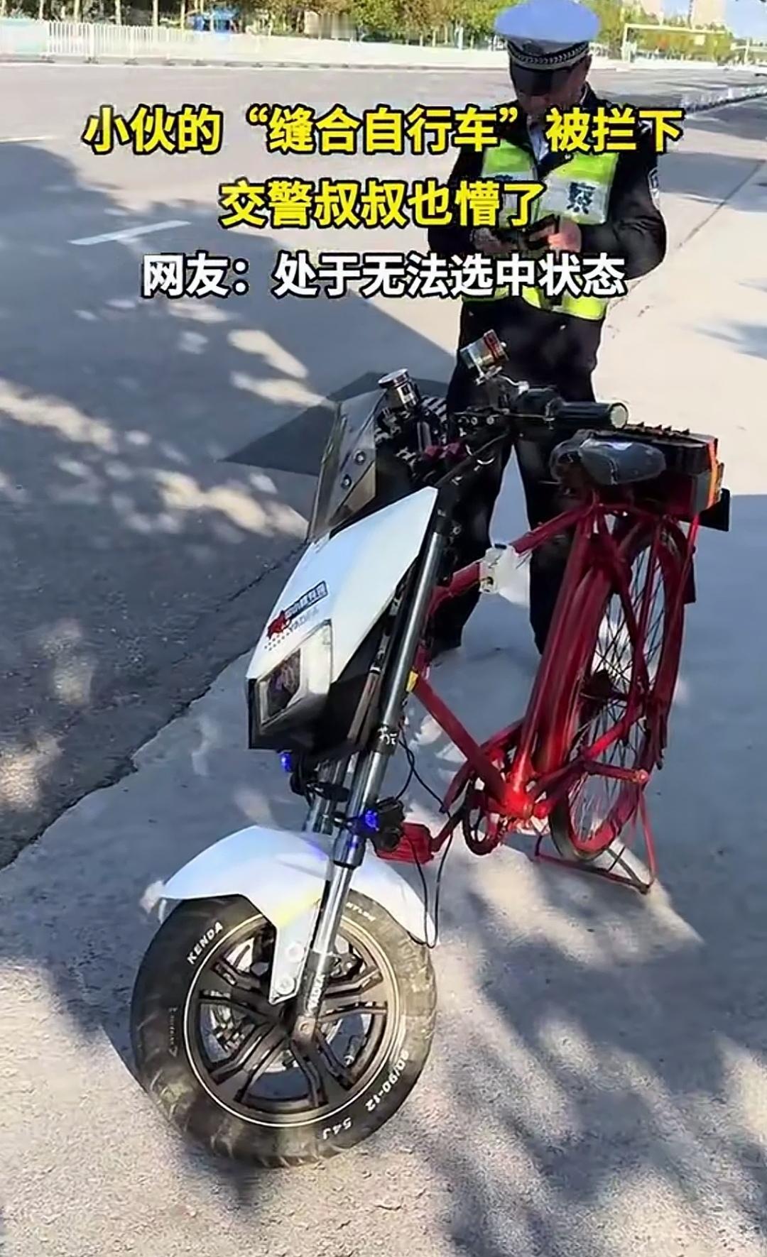 摩托车的车头，自行车的车身，明眼人一看就能知道这是一辆换头的自行车。小伙一骑上它