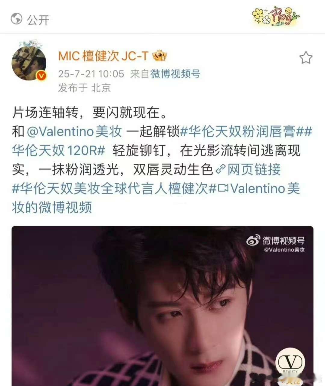 檀健次升title，华伦天奴美妆全球代言人 ，商业价值又升了 ​​​