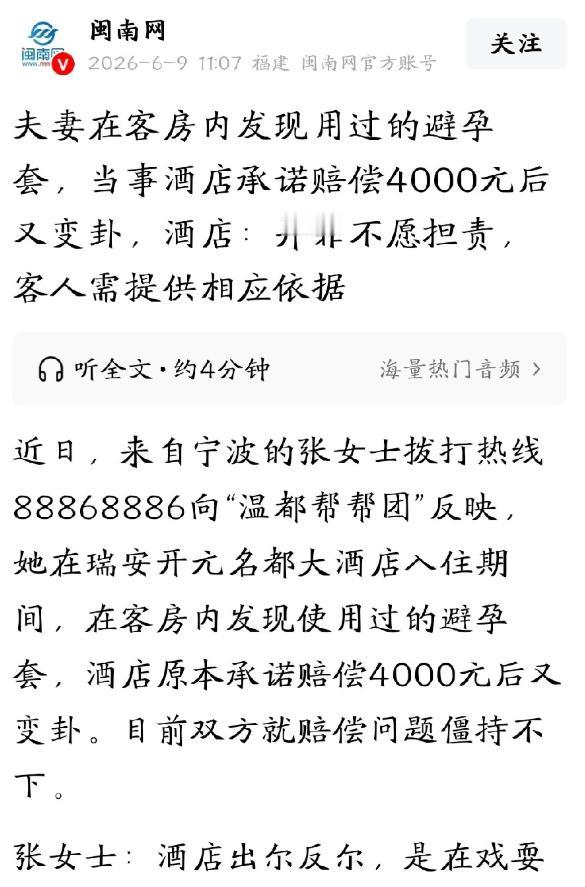 五星酒店卫生翻车又失信！客房遗留私密用品，承诺四千赔付事后公然反悔。
 
浙江温