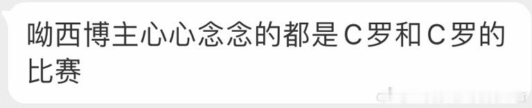 我哥球迷是怎么做到喝个可口可乐都想到C罗的 ​​​