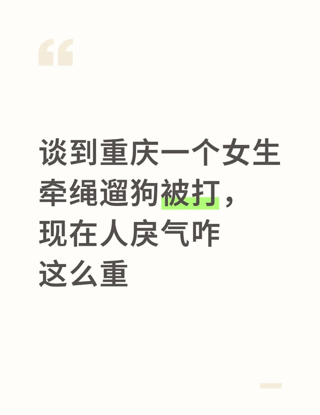 谈到重庆一个女生牵绳遛狗被打，
现在人戾气咋这么重