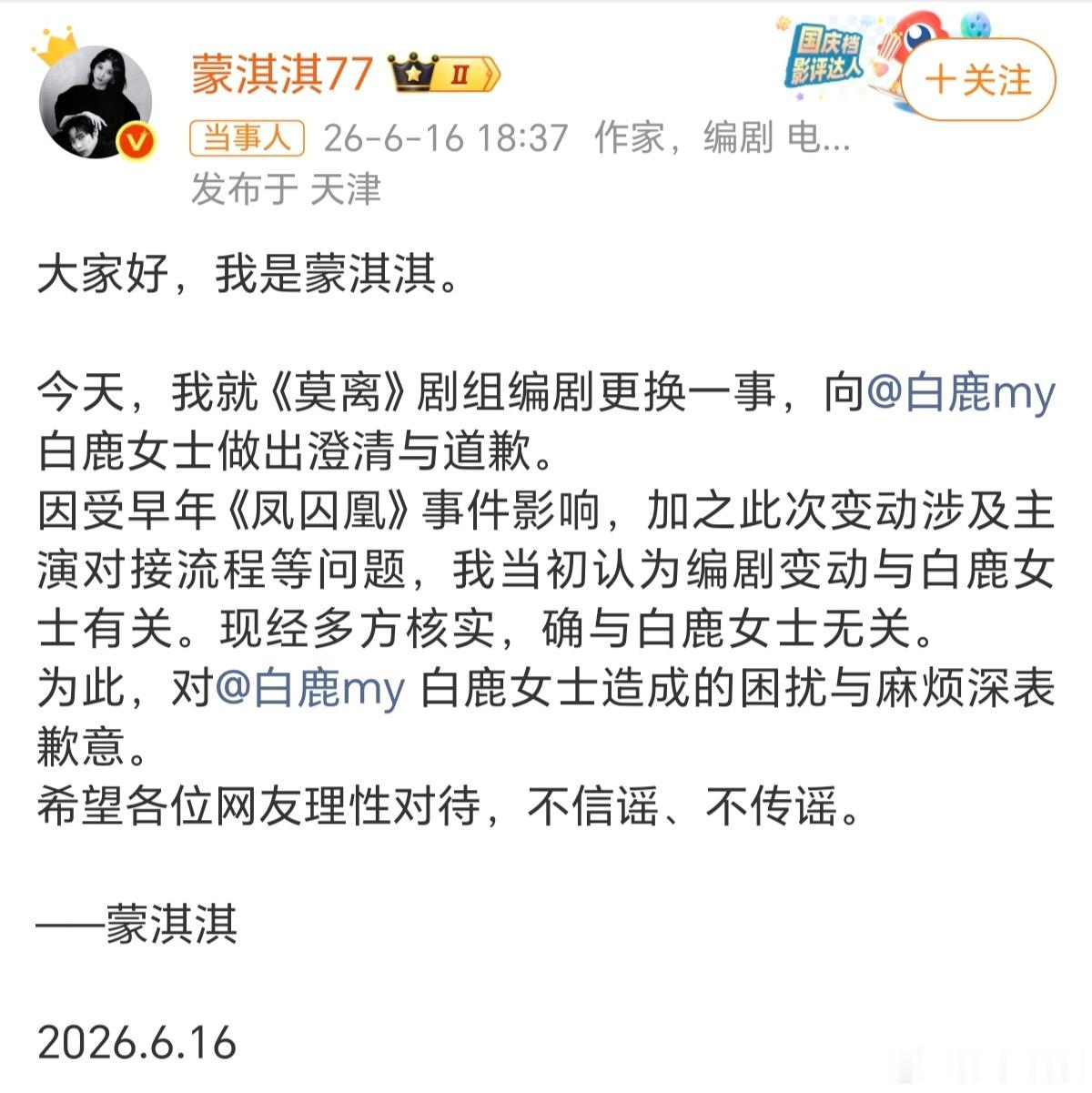 蒙淇淇向白鹿道歉身为学法之人，本该清楚言论边界、懂举证与权责，先前仅凭主观臆断就