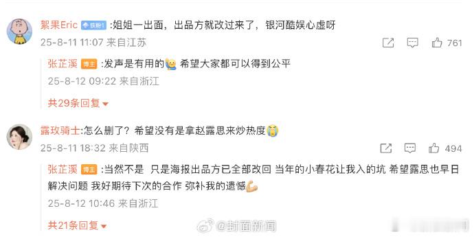 【张芷溪期待合作赵露思弥补遗憾】张芷溪说发声是有用的8月11日，制片人与因删除纠