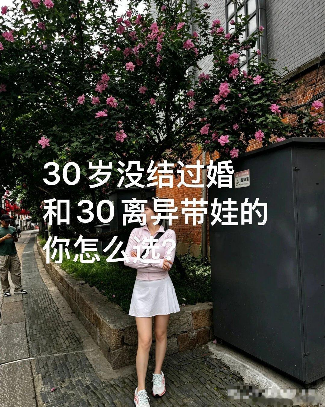 到底怎么选？不管男女30岁没结婚的男女和30岁离异带娃的男女，如果是你，你选哪个