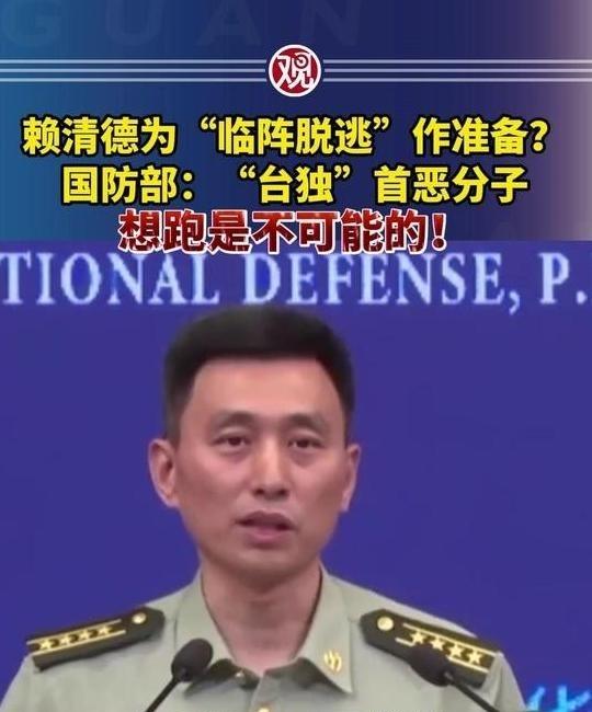 赖清德等一伙台独首恶分子准备逃跑，我国防部严正回应“想逃跑是不可能的”！这些台独