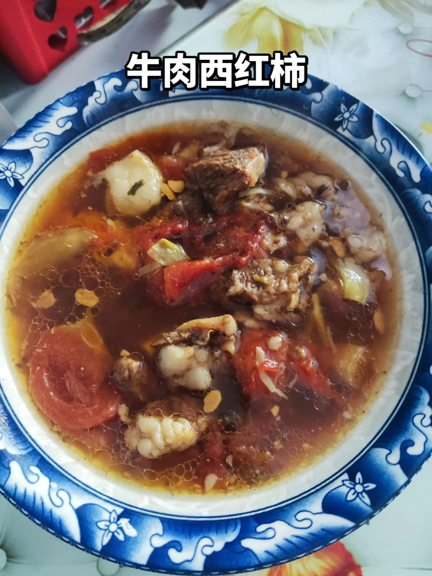 牛肉炖西红柿。