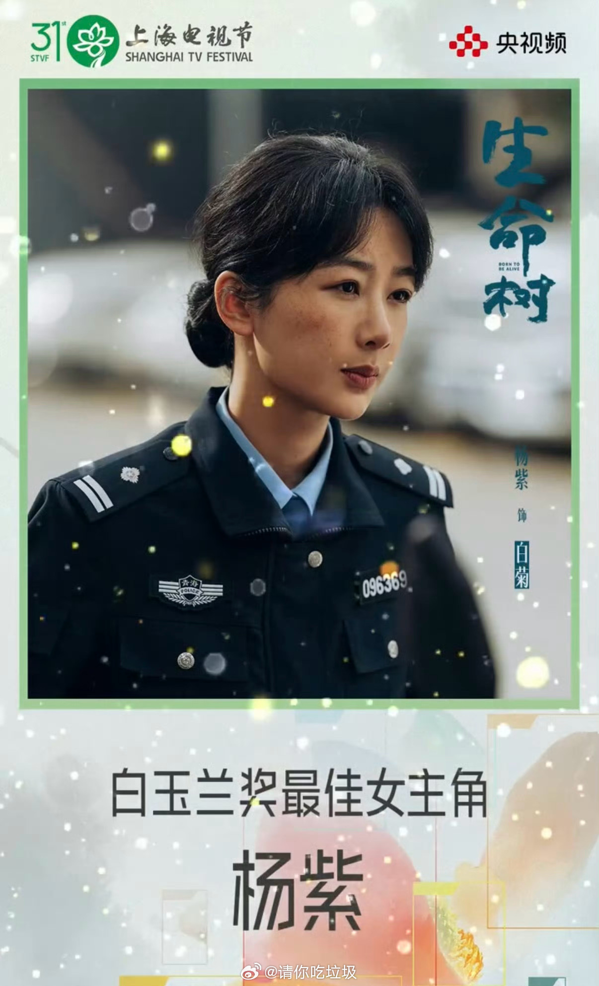 恭喜白玉兰视后杨紫，白菊值得！！ 