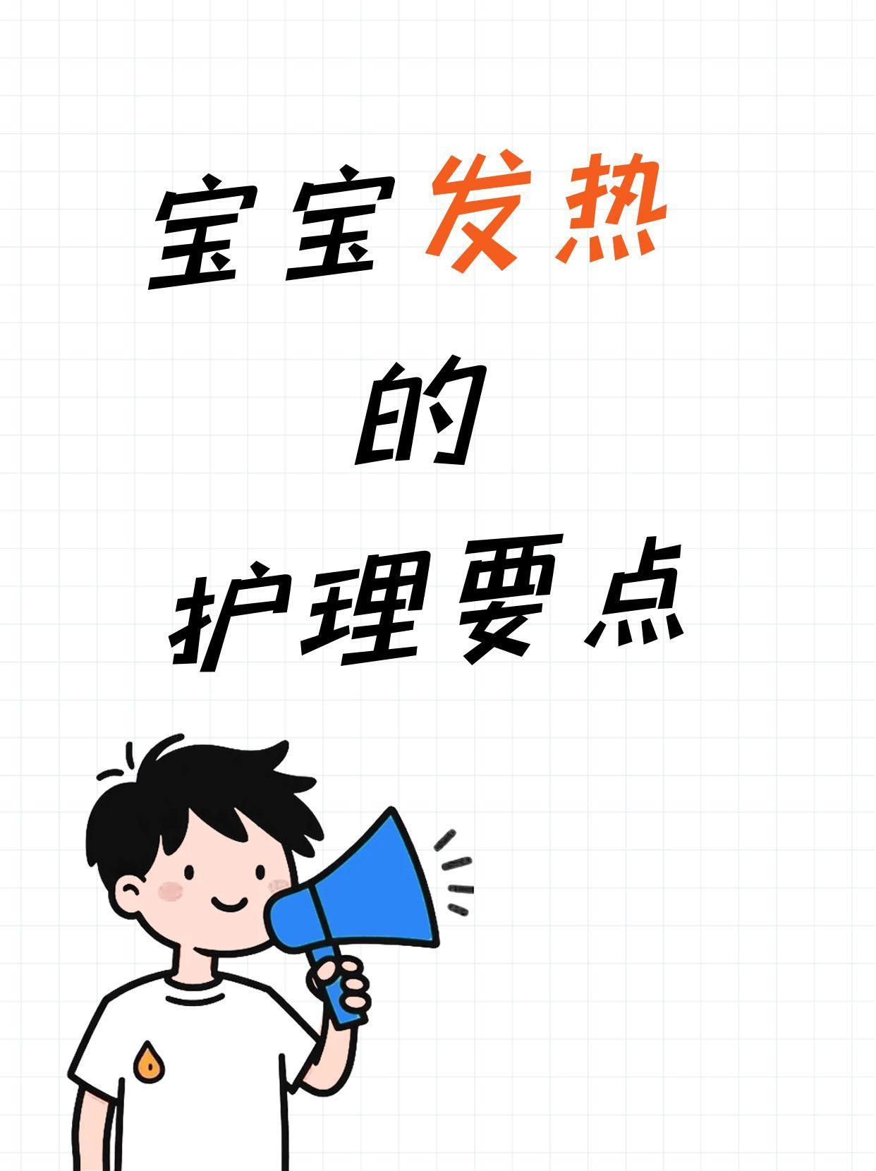 宝宝发热的护理要点
38.5℃以下物理降温即可：温水擦身、少穿衣物、多喂水。
超