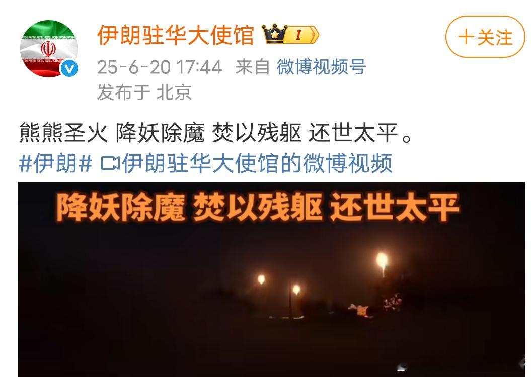 熊熊圣火、斩妖除魔、焚以残躯、还世太平伊朗竟然还有这么多粉丝，有时候真的不敢相信