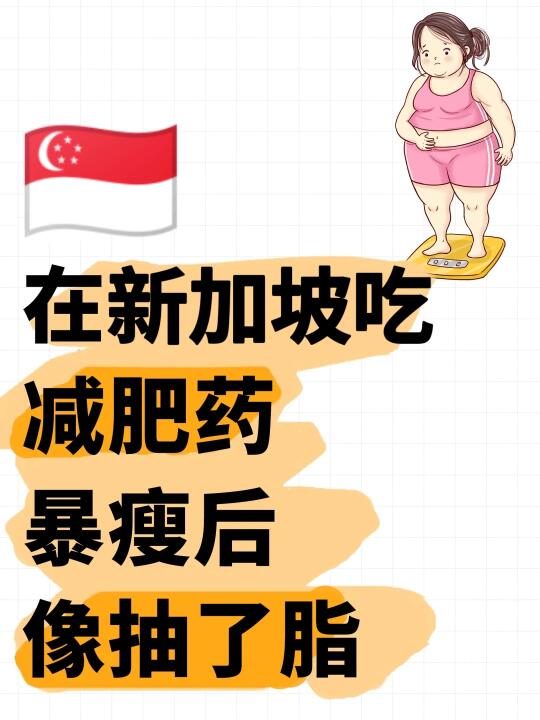 🇸🇬在新加坡吃减肥药暴瘦后像抽了脂