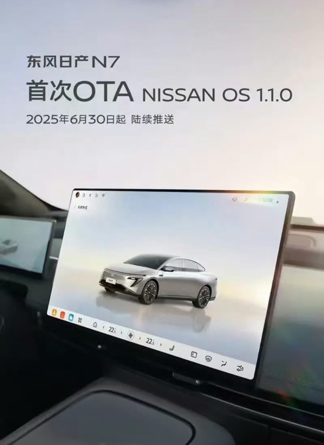 【东风日产N7开启首次OTA升级 新增AI大模型等功能】我们从官方获悉，东风日产