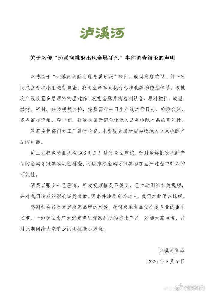 泸溪河牙冠事件消费者已致歉当时就觉得莫名其妙，泸溪河自己第一时间请求监管部门介入