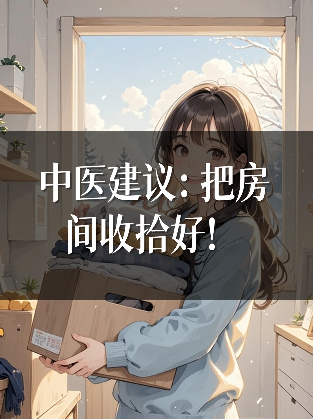 中医建议：把房间收拾好！