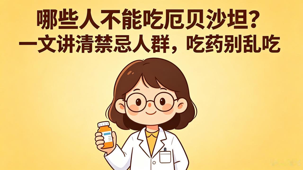 哪些人不能吃厄贝沙坦？一文讲清禁忌人群，吃药别乱吃
 
很多高血压朋友都在服用厄