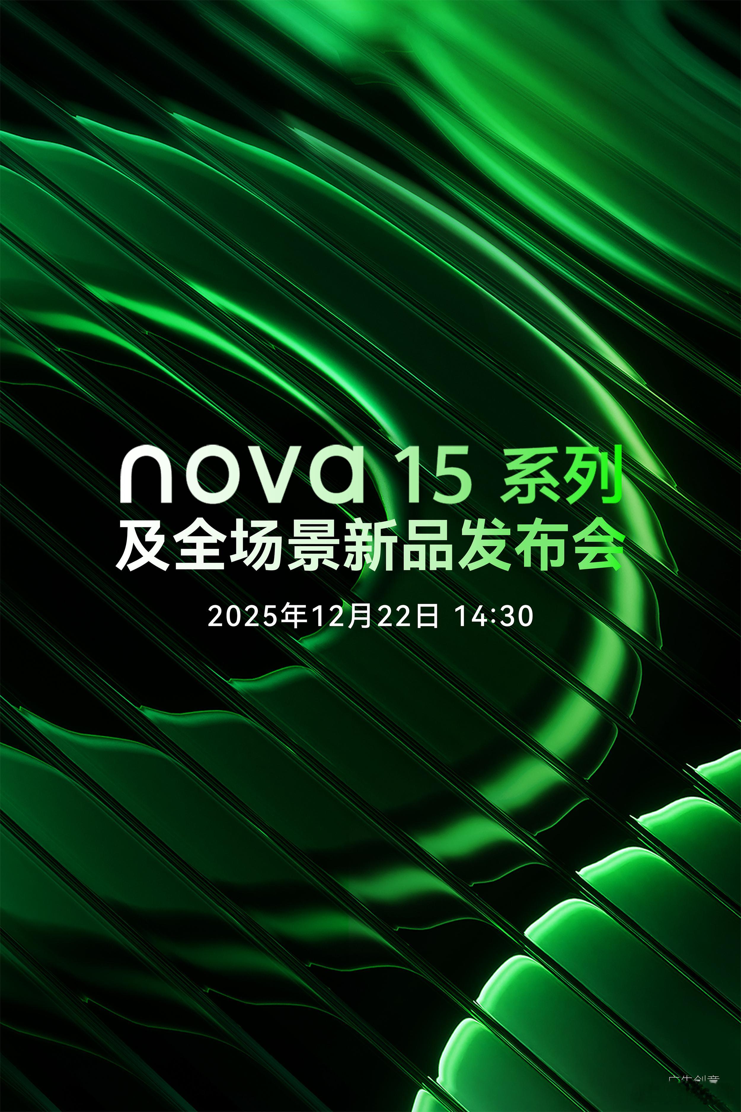 华为12月新品发布会官宣 nova 15 系列及全场景新品发布会定档12月22日