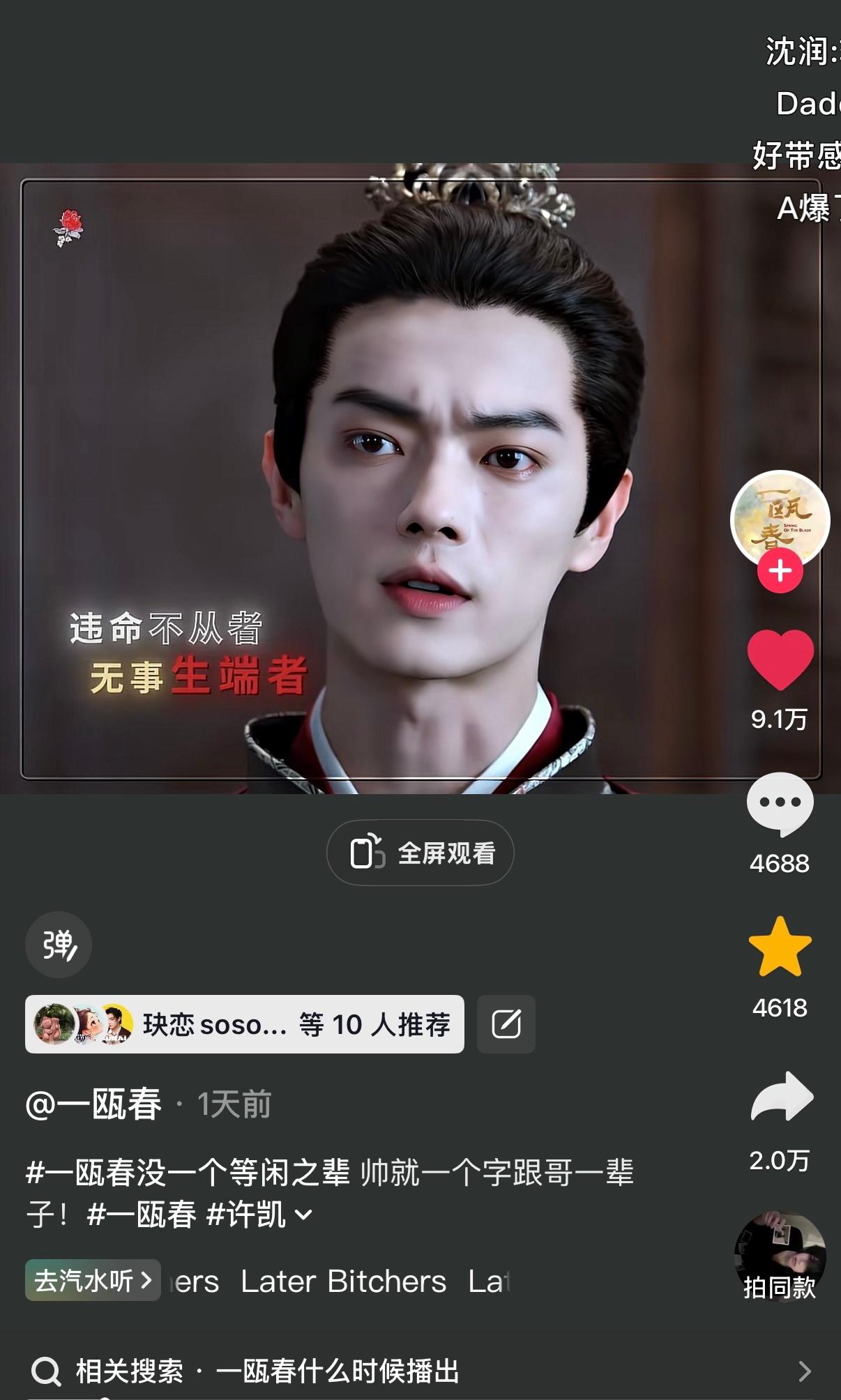 《一瓯春》官抖许凯这条单人视频赞已经超过置顶，而且是目前官方发布的所有视频里点赞