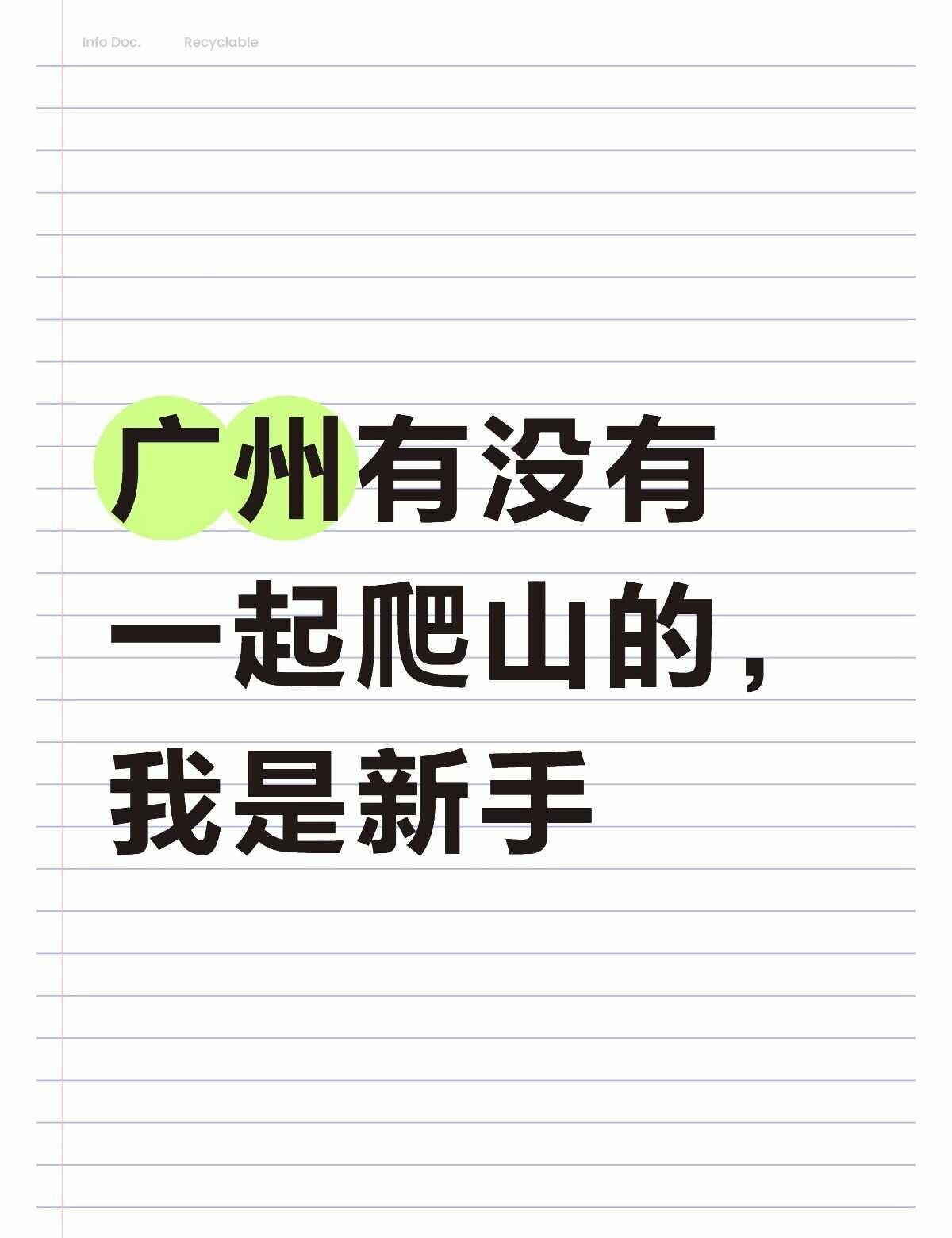 广州有没有一起爬山的，我是新手[笑哭]
新手小白 一起爬山拍照 爬山徒步搭子 爬