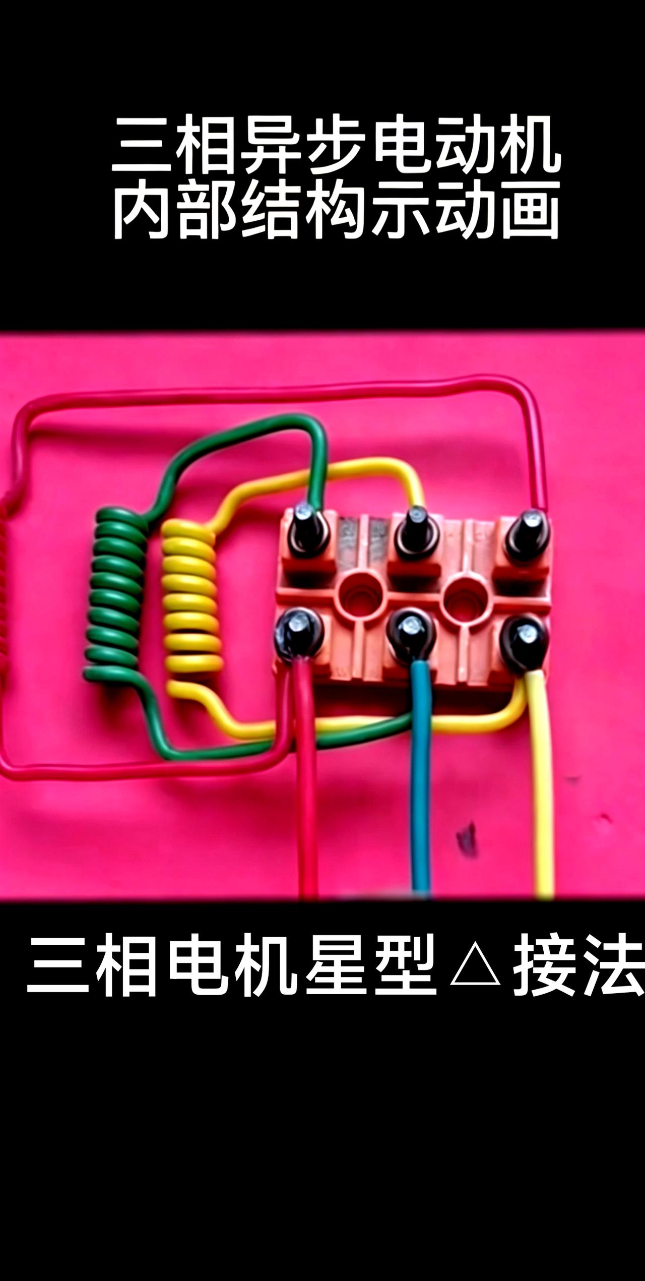 很多电工学徒刚接触三相电机，分不清星型和三角形接法，一不小心接错，上电直接烧线圈