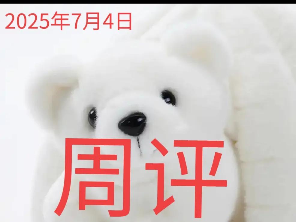 周评：
1、上周末预测本周继续看多，果真如此，距离3500点还远吗？
2、今日冲